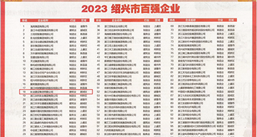 里人大鸡八插少妇高潮权威发布丨2023绍兴市百强企业公布，长业建设集团位列第18位